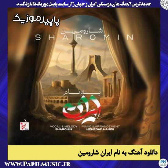 دانلود آهنگ به نام ایران از شارومین